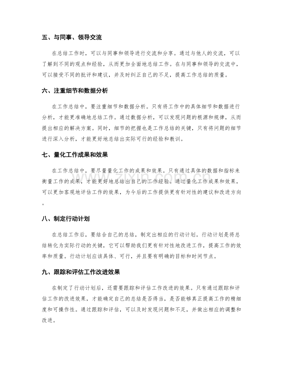 提高工作总结的精细度和可操作性.docx_第2页