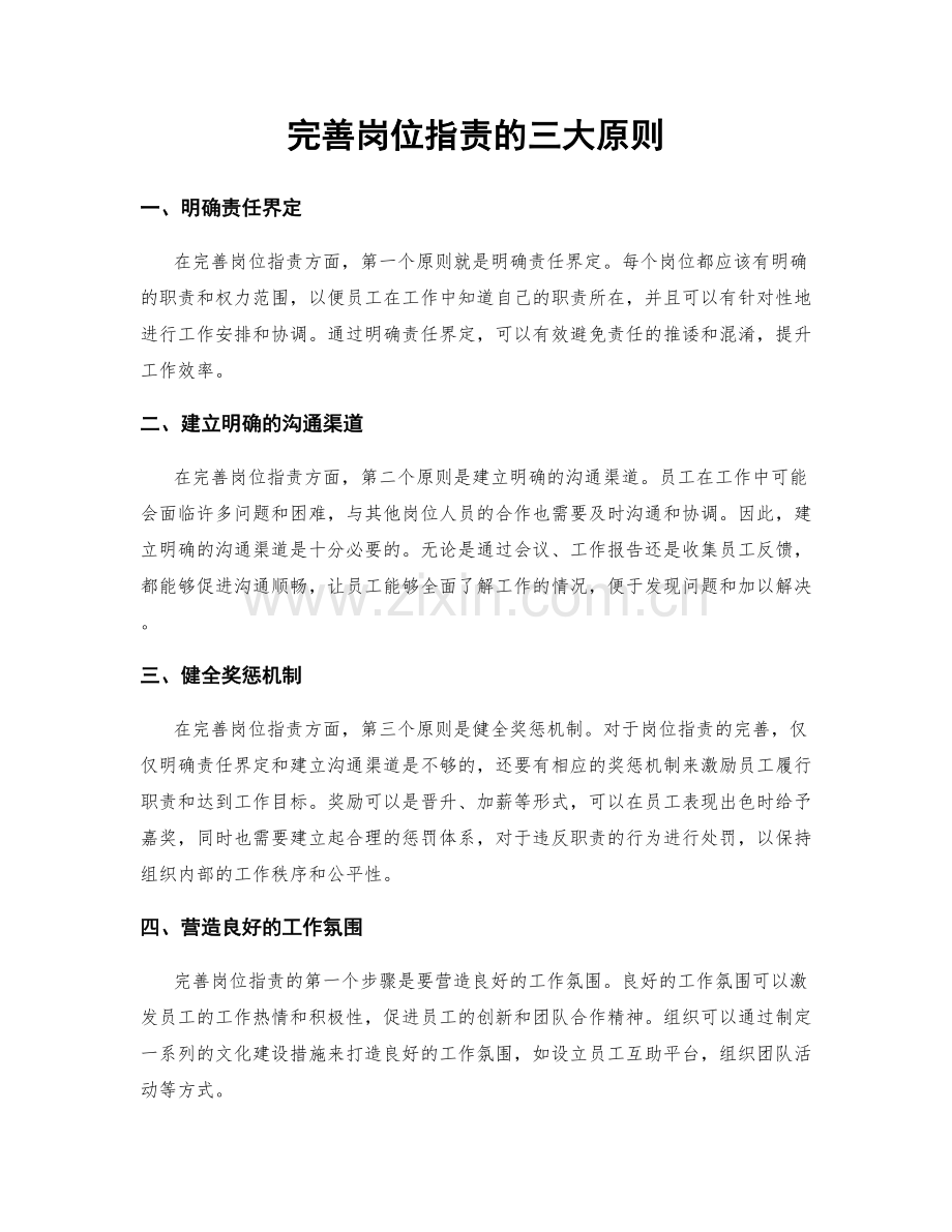完善岗位职责的三大原则.docx_第1页