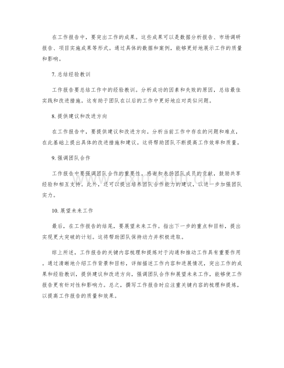 工作报告的关键内容梳理和提炼.docx_第2页