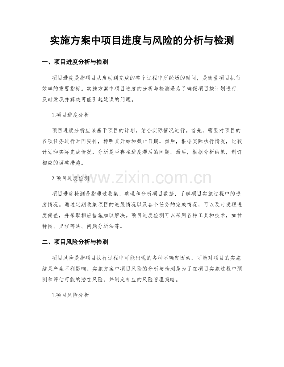 实施方案中项目进度与风险的分析与检测.docx_第1页