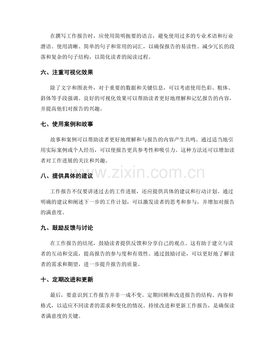 提升工作报告的读者满意度的技巧.docx_第2页