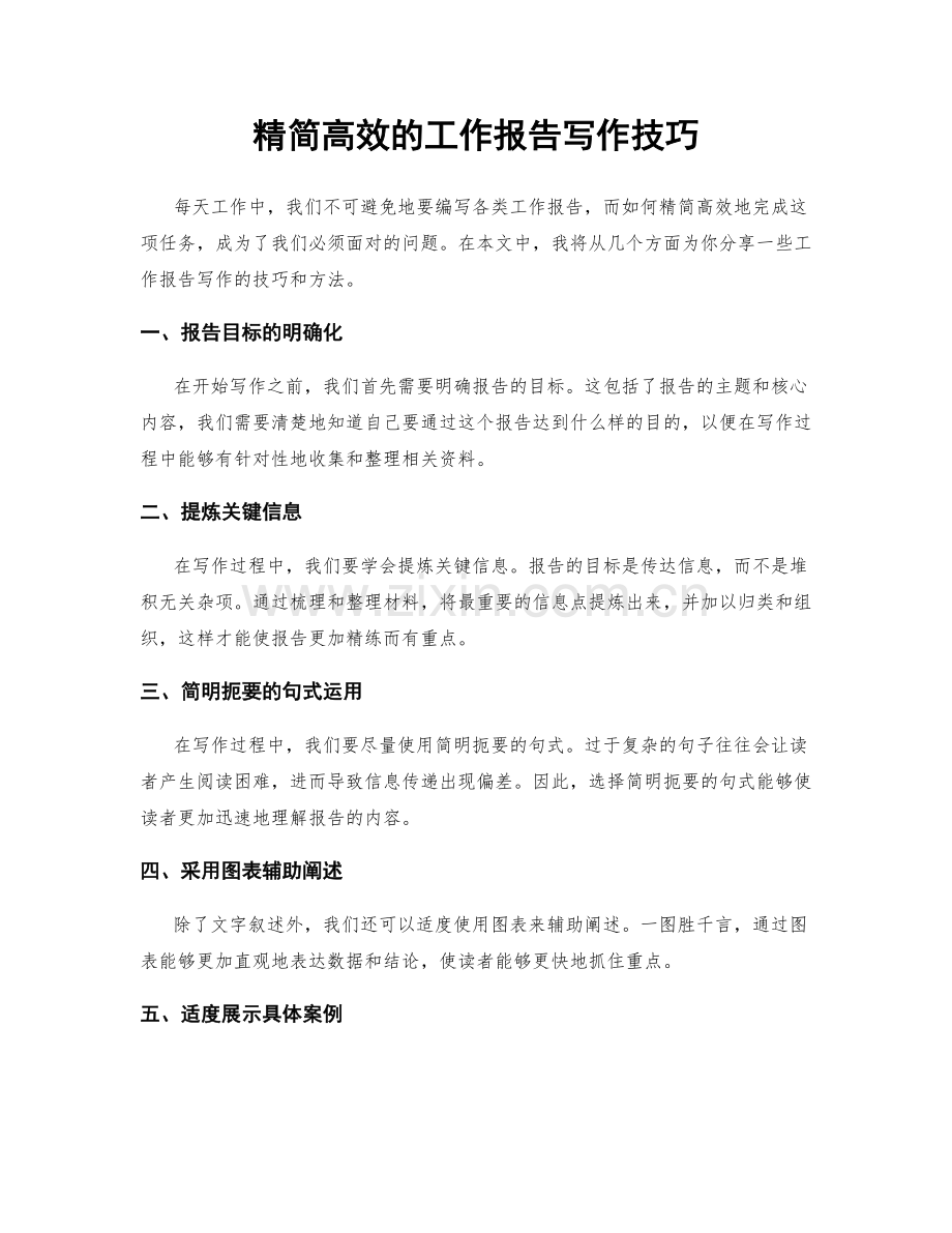 精简高效的工作报告写作技巧.docx_第1页