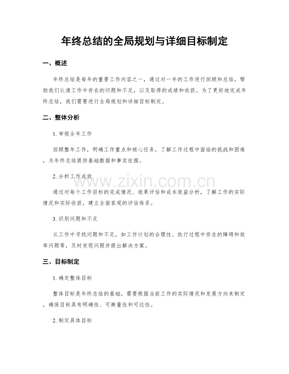 年终总结的全局规划与详细目标制定.docx_第1页