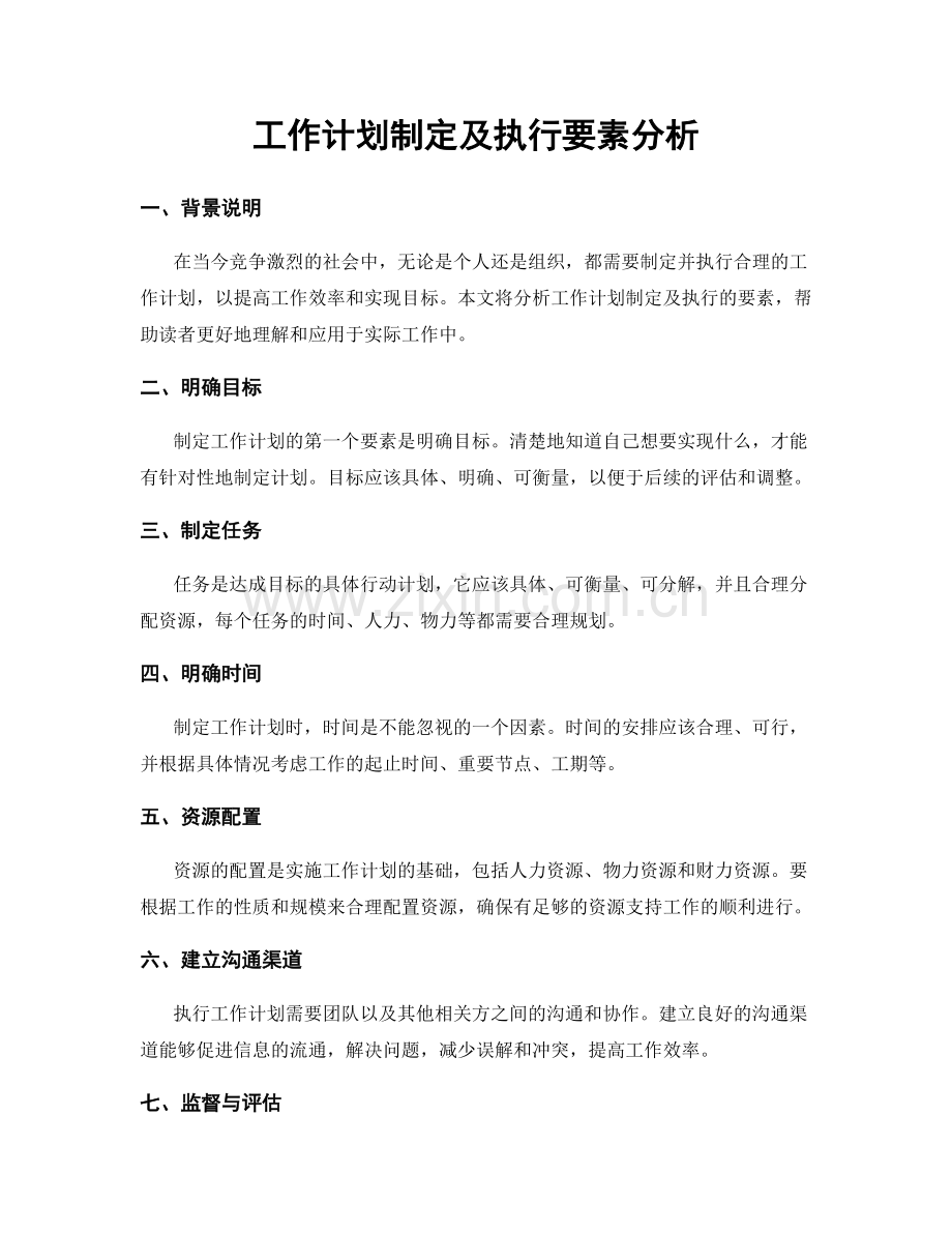 工作计划制定及执行要素分析.docx_第1页