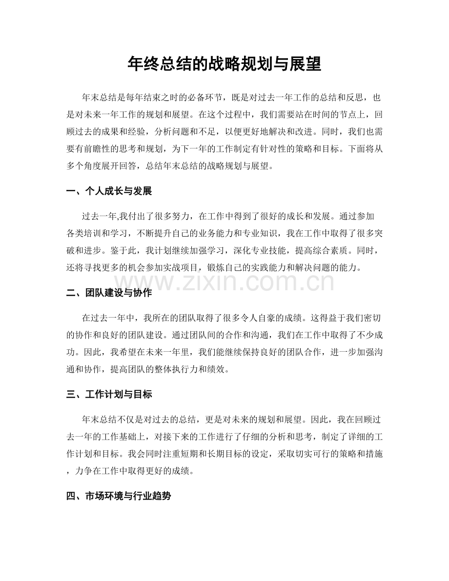 年终总结的战略规划与展望.docx_第1页