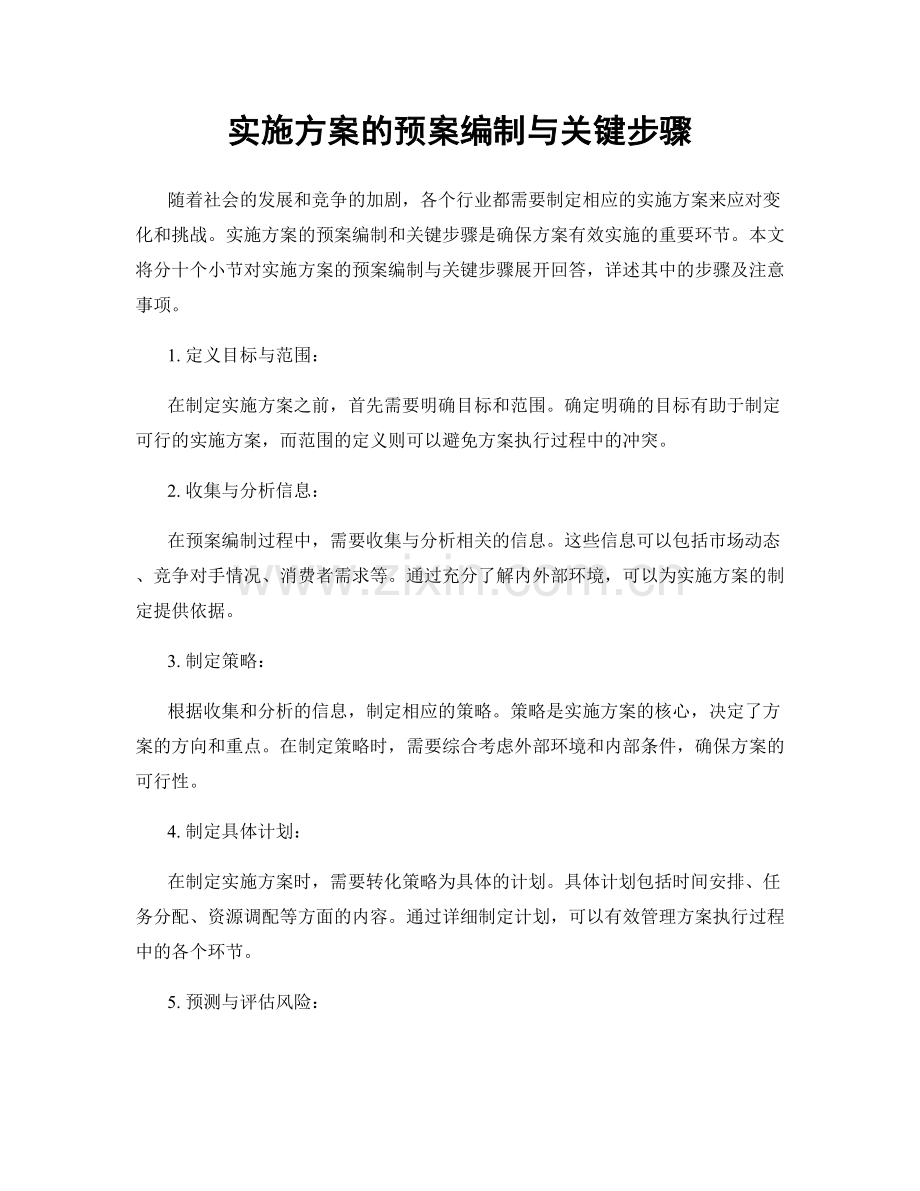 实施方案的预案编制与关键步骤.docx_第1页