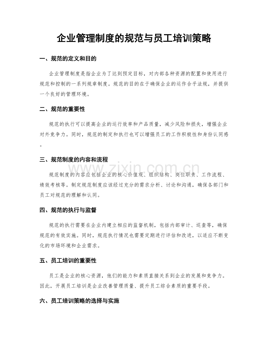 企业管理制度的规范与员工培训策略.docx_第1页