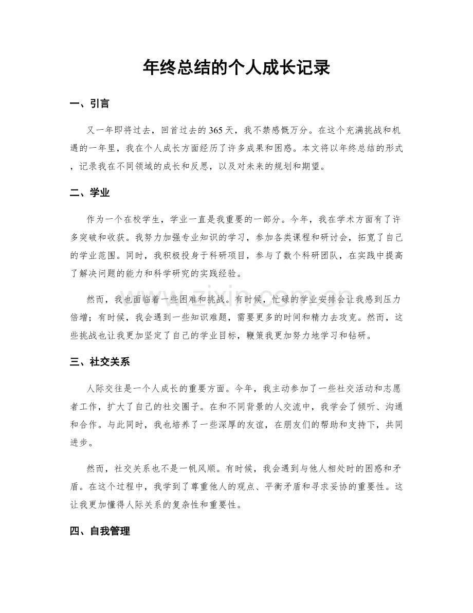 年终总结的个人成长记录.docx_第1页
