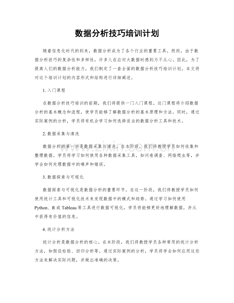 数据分析技巧培训计划.docx_第1页