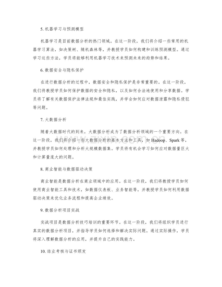 数据分析技巧培训计划.docx_第2页