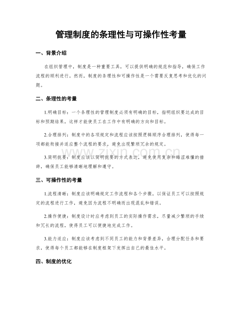 管理制度的条理性与可操作性考量.docx_第1页