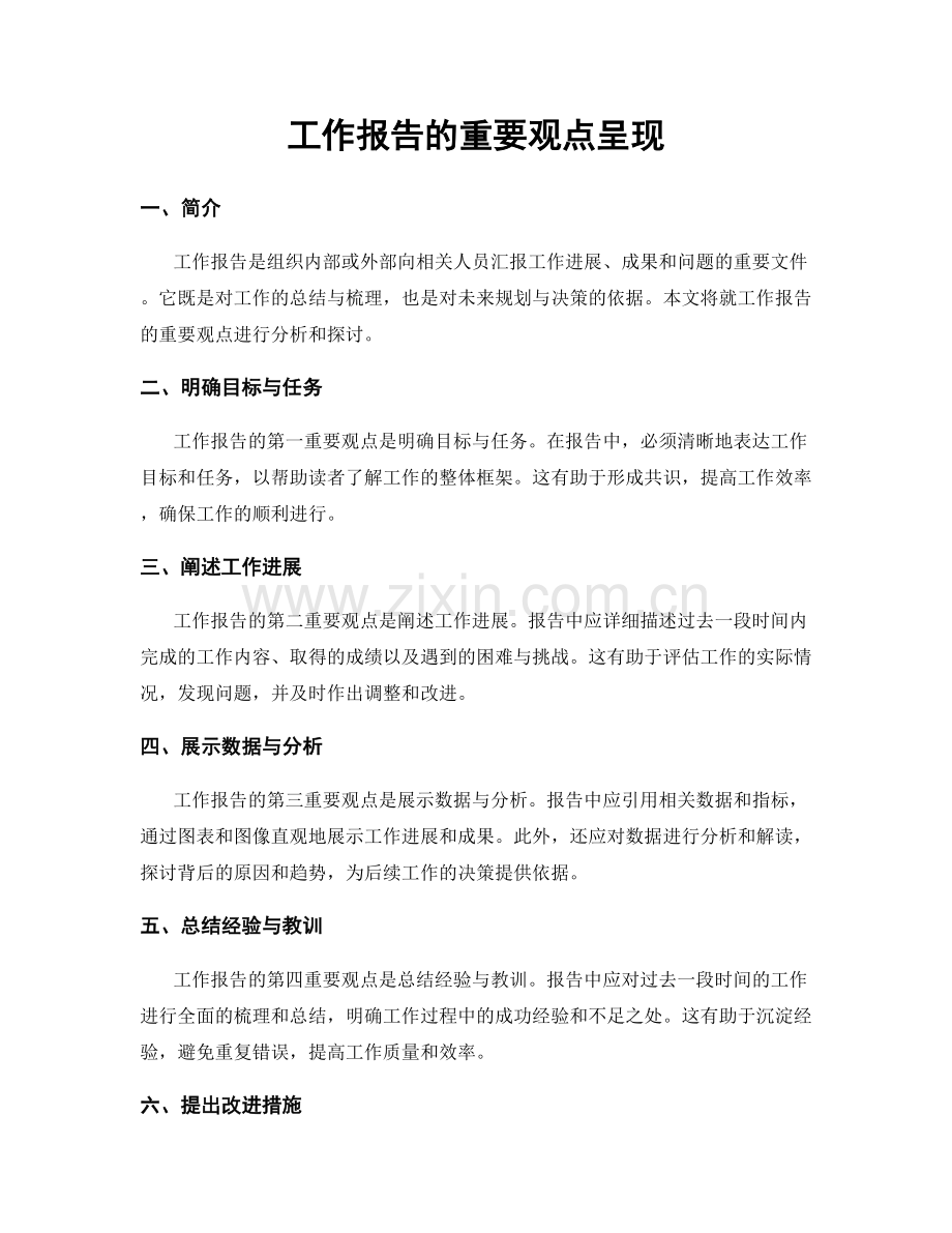 工作报告的重要观点呈现.docx_第1页