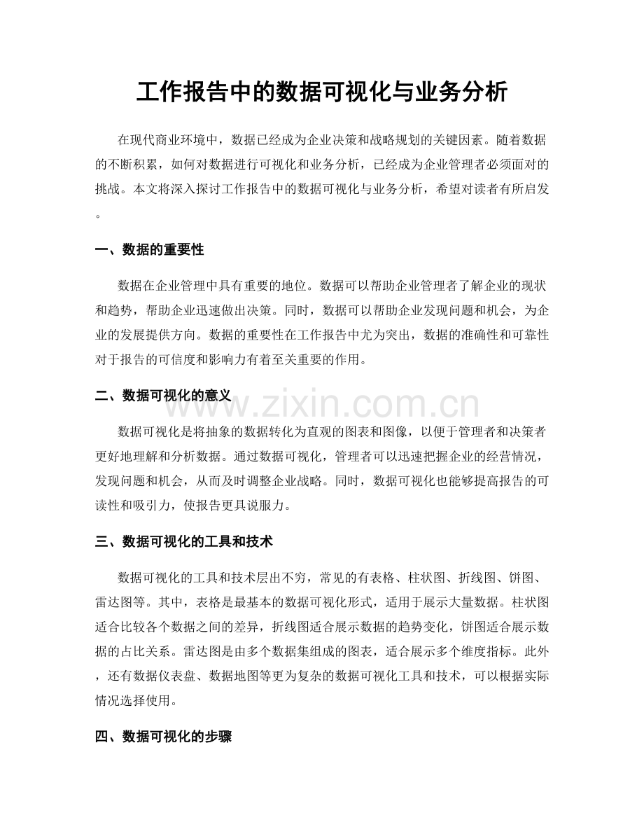 工作报告中的数据可视化与业务分析.docx_第1页