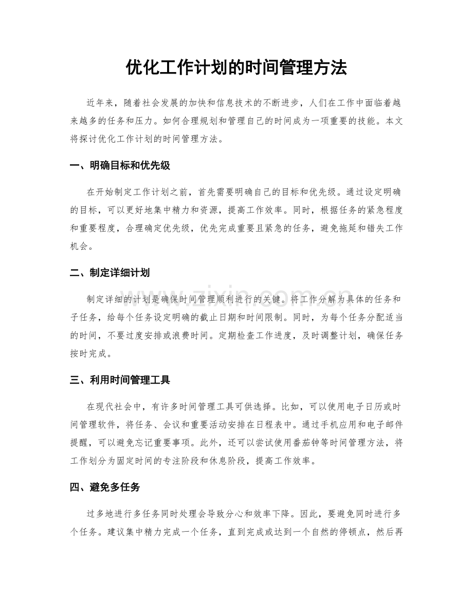 优化工作计划的时间管理方法.docx_第1页