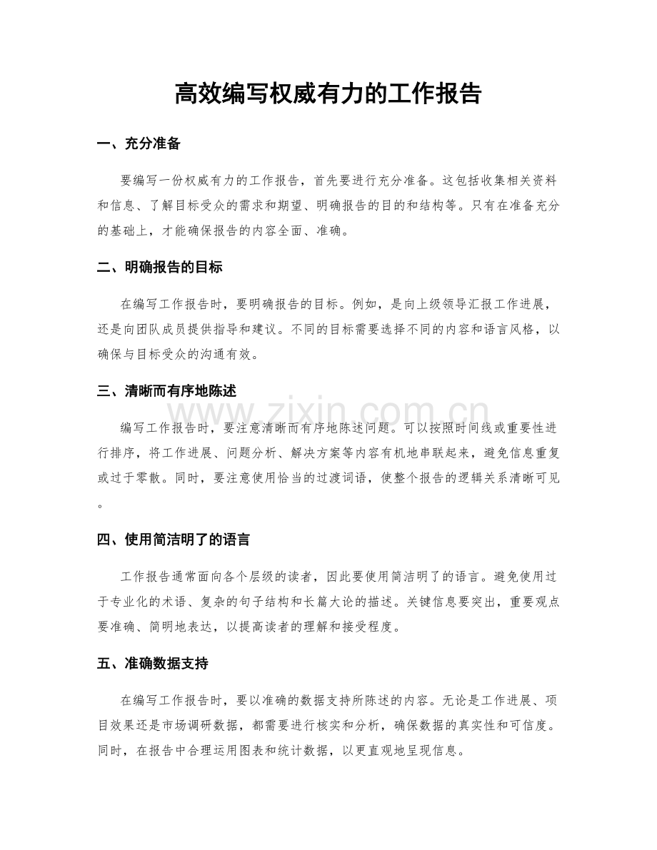 高效编写权威有力的工作报告.docx_第1页