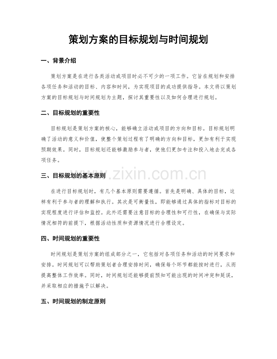 策划方案的目标规划与时间规划.docx_第1页
