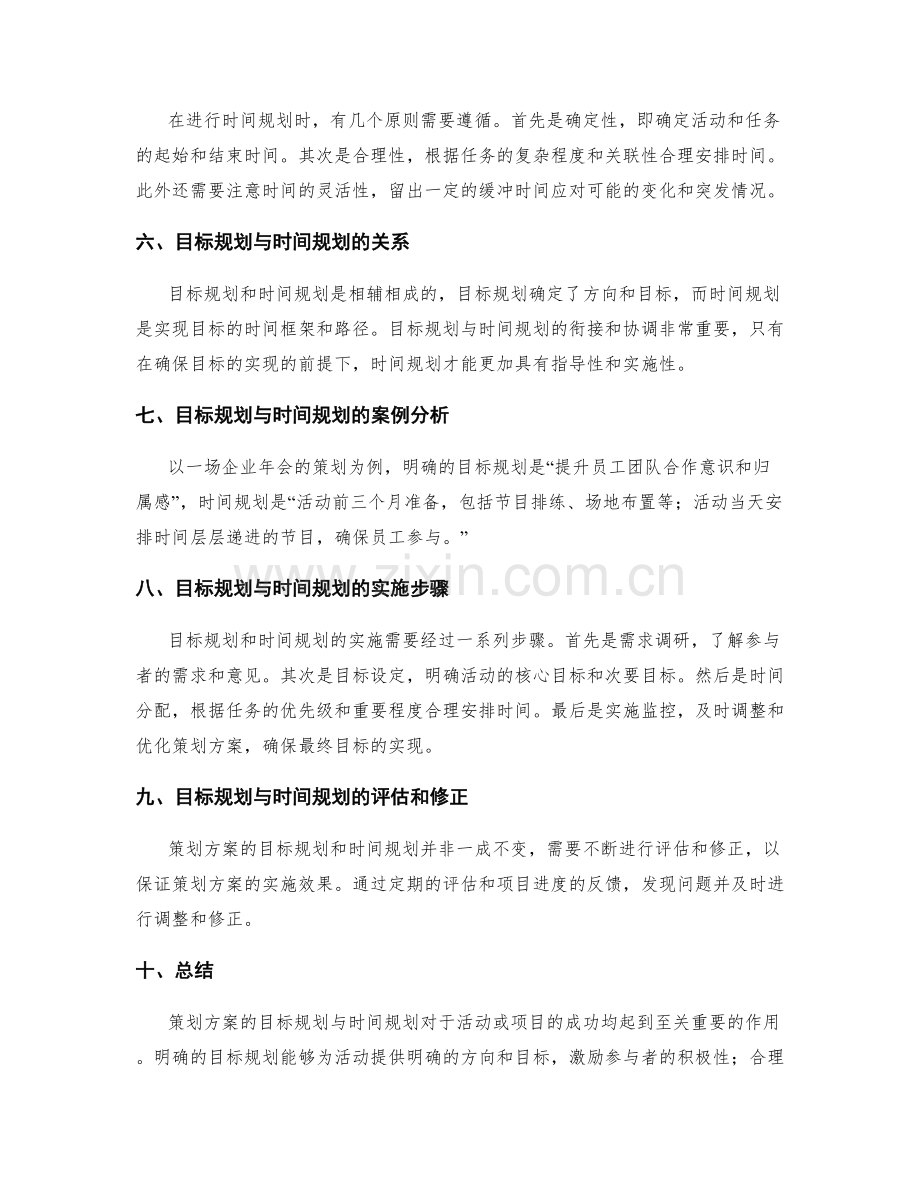策划方案的目标规划与时间规划.docx_第2页