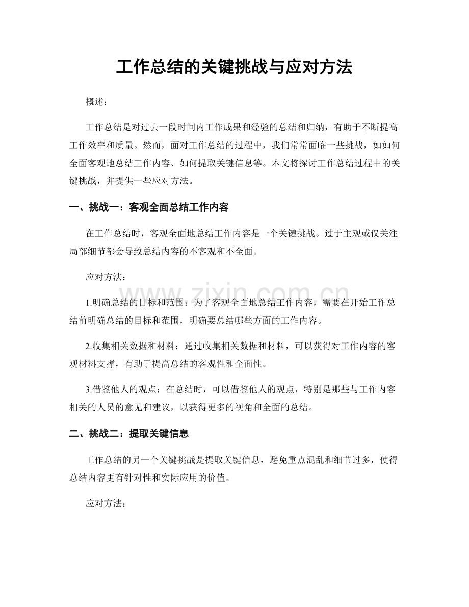 工作总结的关键挑战与应对方法.docx_第1页