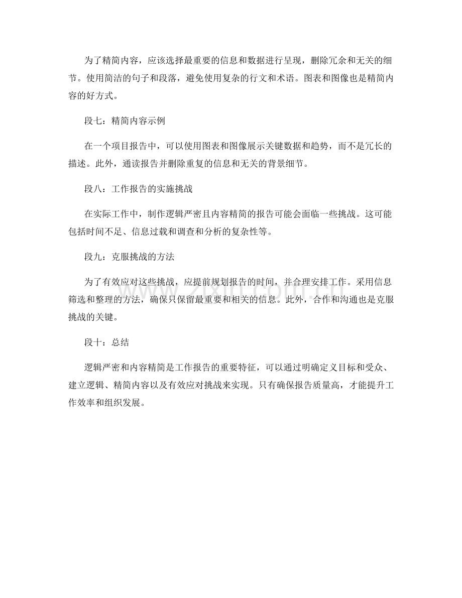 工作报告的逻辑严密与内容精简.docx_第2页