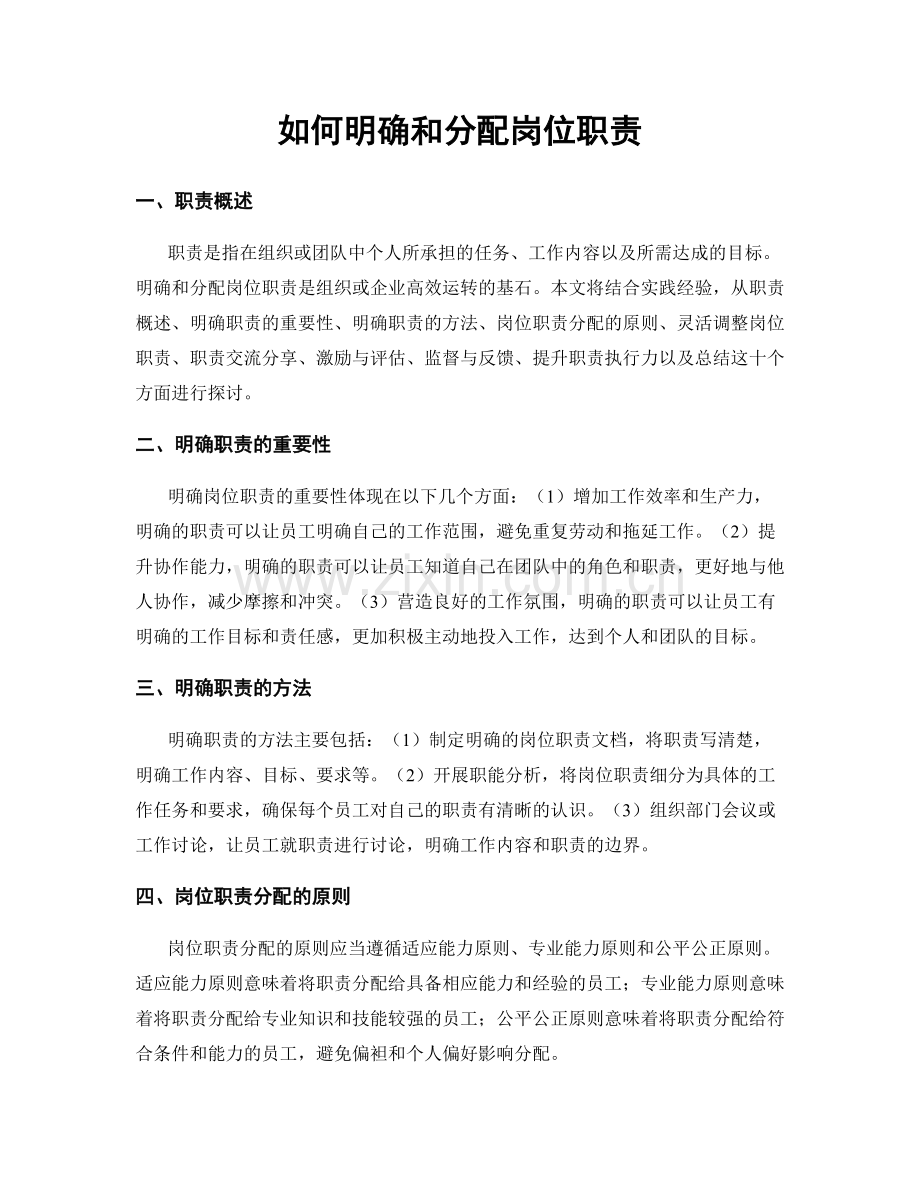 如何明确和分配岗位职责.docx_第1页