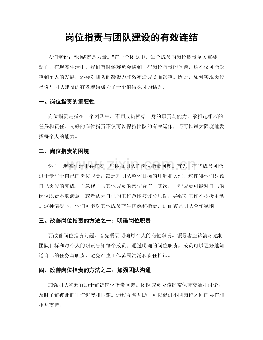 岗位指责与团队建设的有效连结.docx_第1页