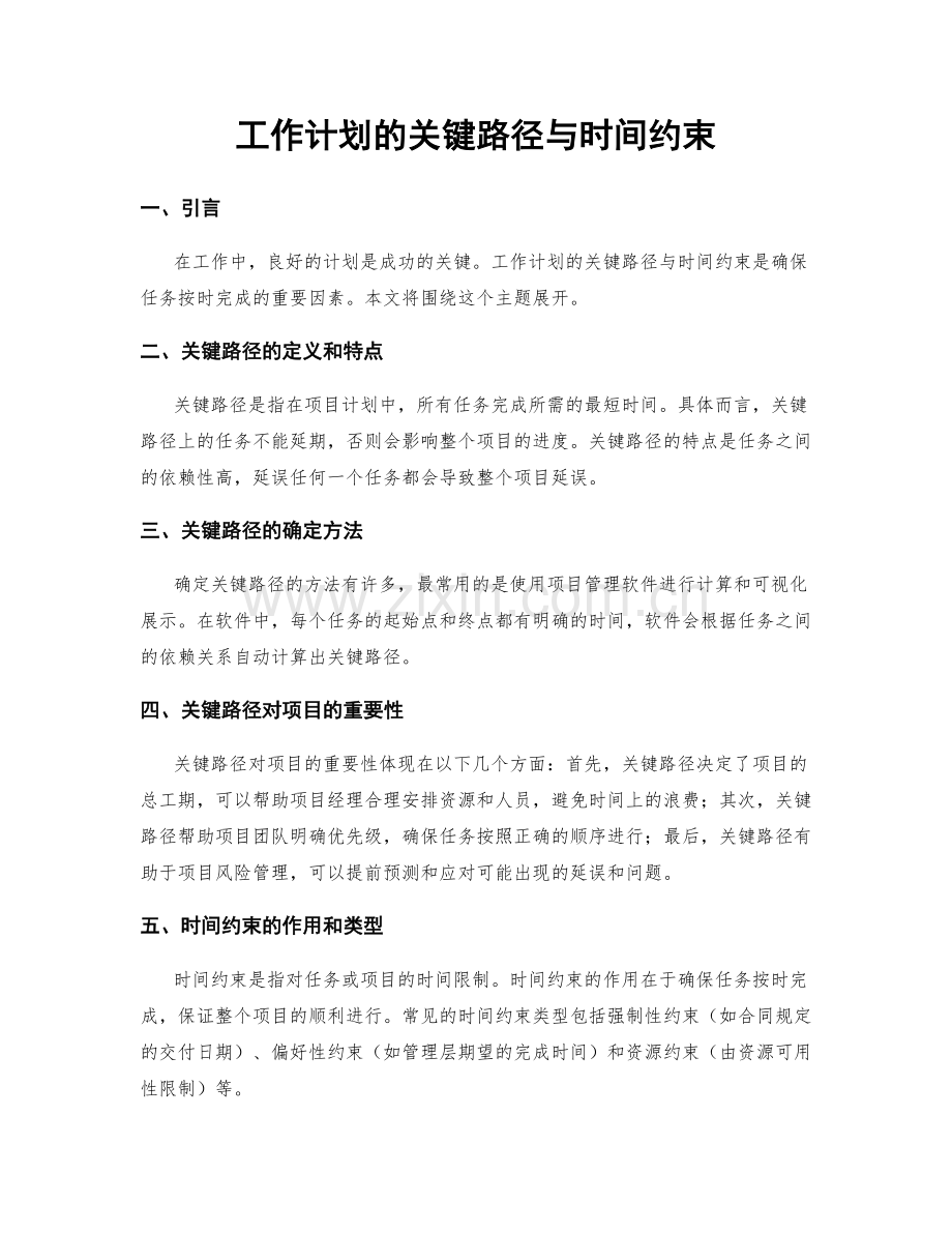 工作计划的关键路径与时间约束.docx_第1页