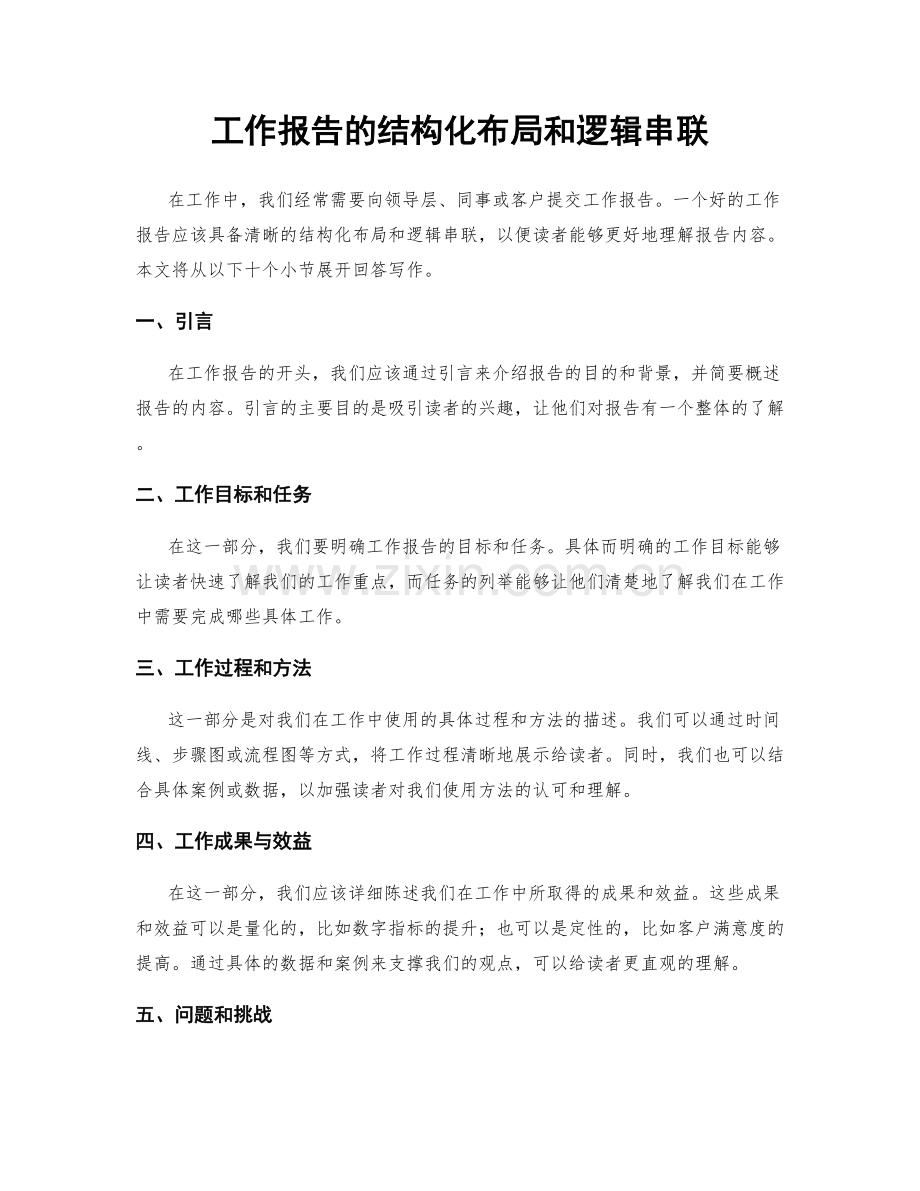 工作报告的结构化布局和逻辑串联.docx_第1页