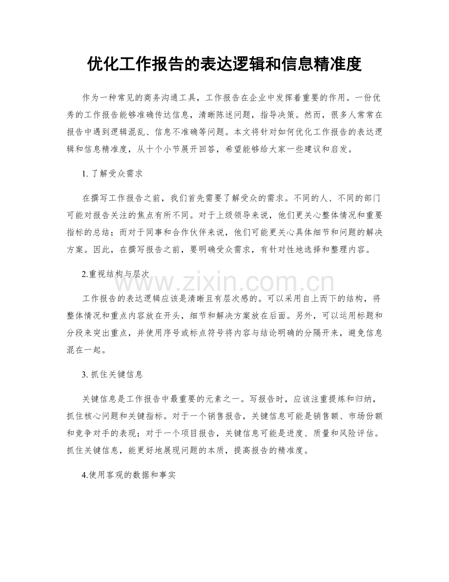 优化工作报告的表达逻辑和信息精准度.docx_第1页