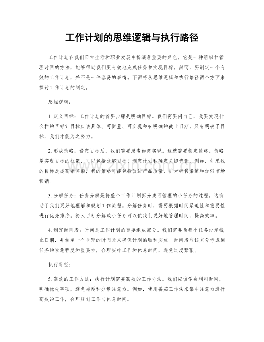 工作计划的思维逻辑与执行路径.docx_第1页