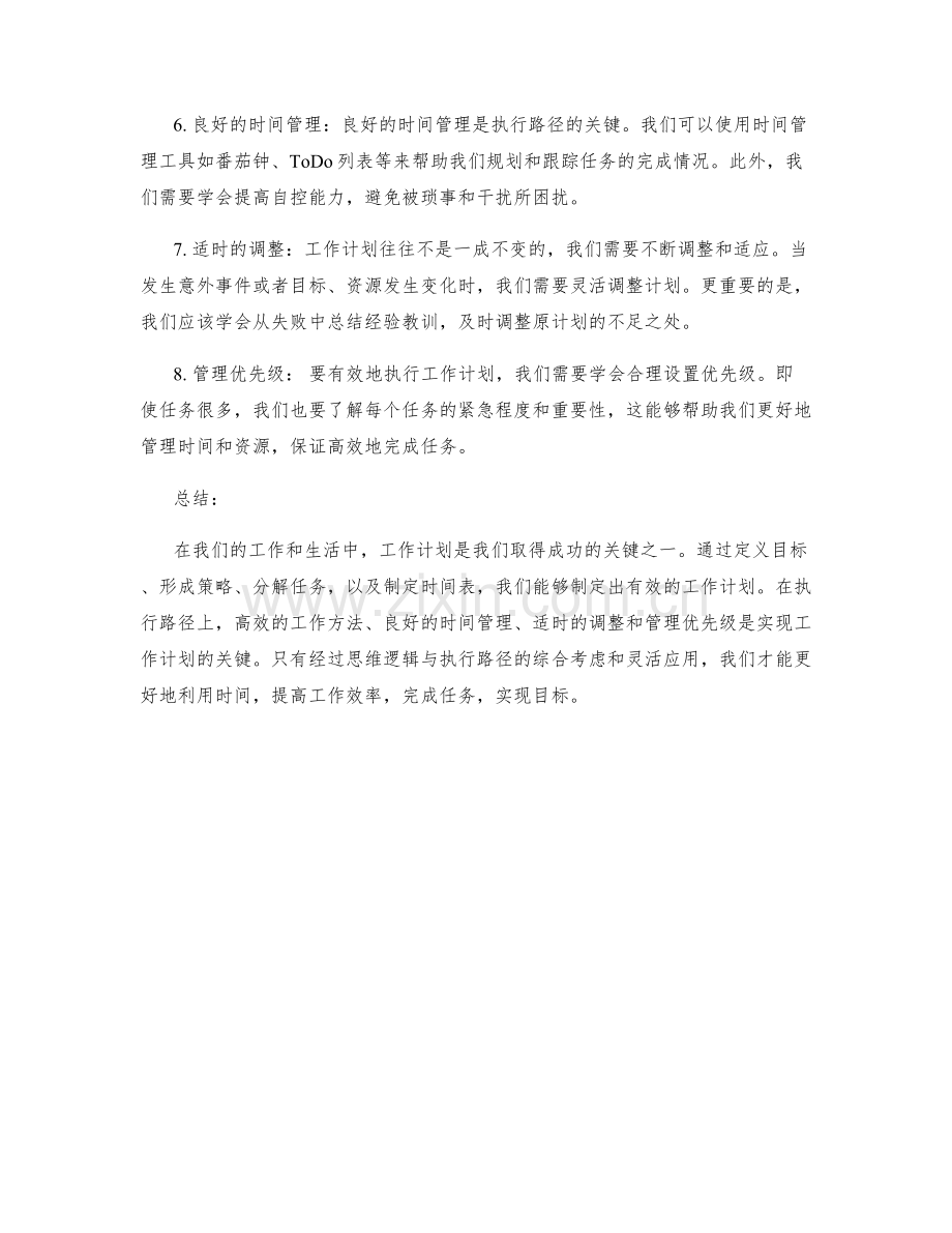 工作计划的思维逻辑与执行路径.docx_第2页