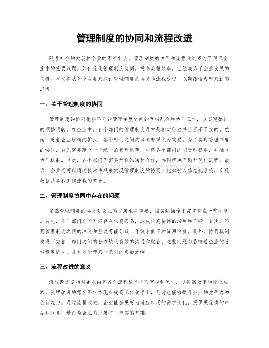 管理制度的协同和流程改进.docx_第1页