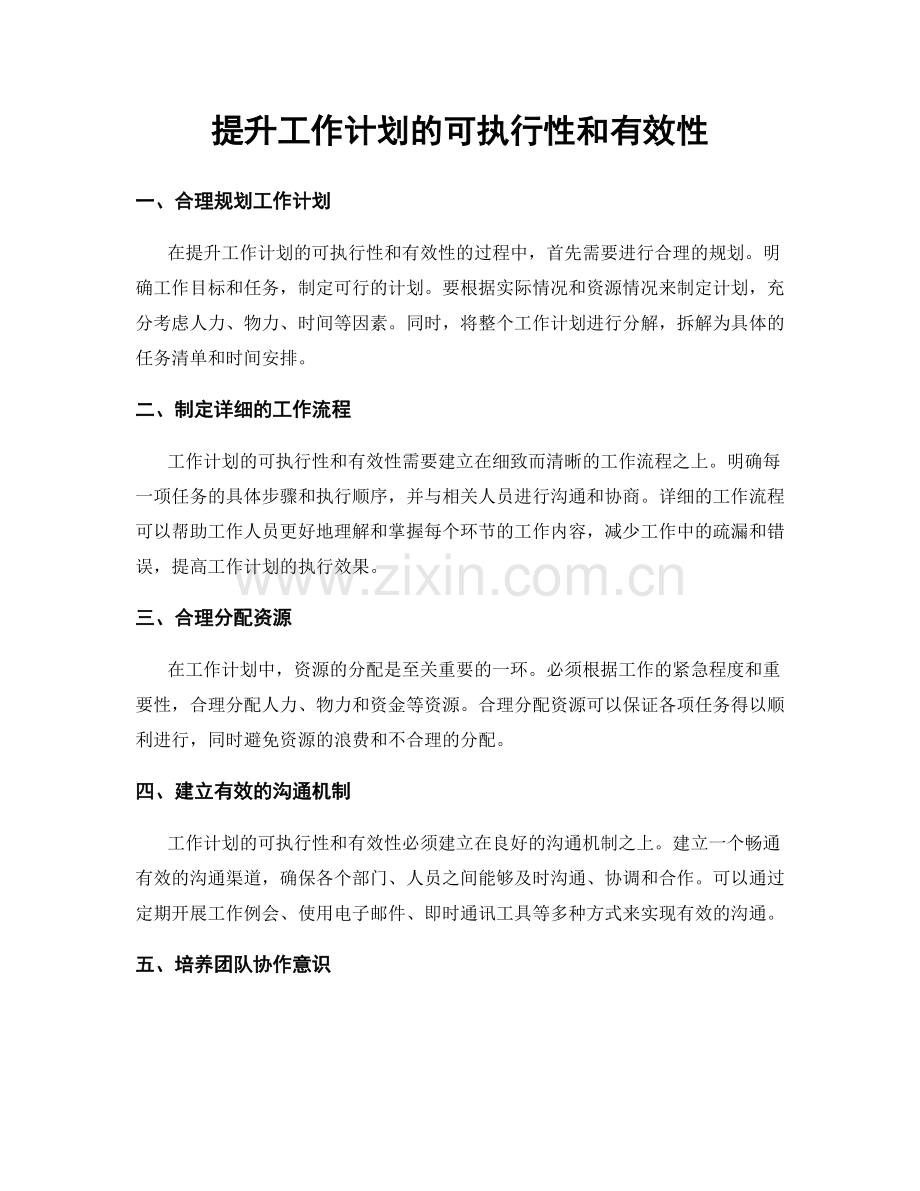 提升工作计划的可执行性和有效性.docx_第1页