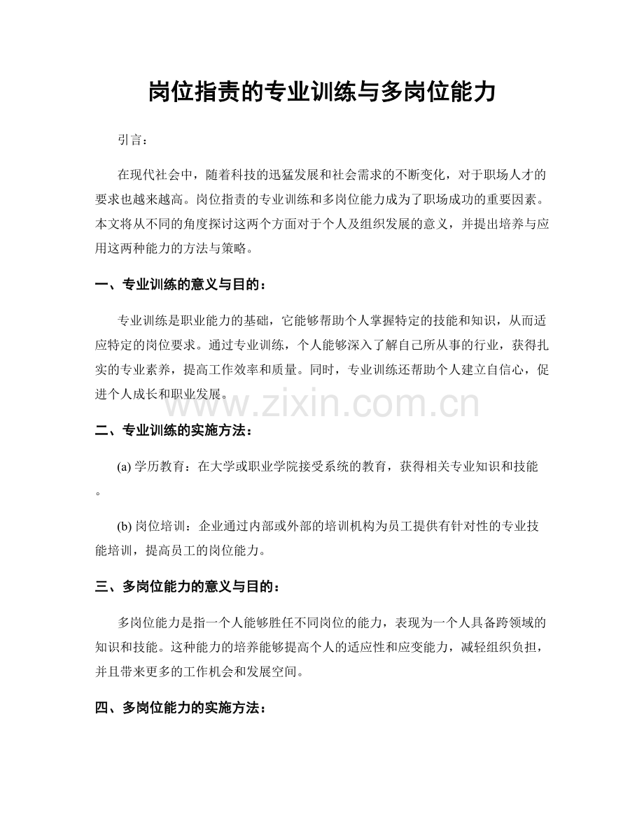 岗位职责的专业训练与多岗位能力.docx_第1页