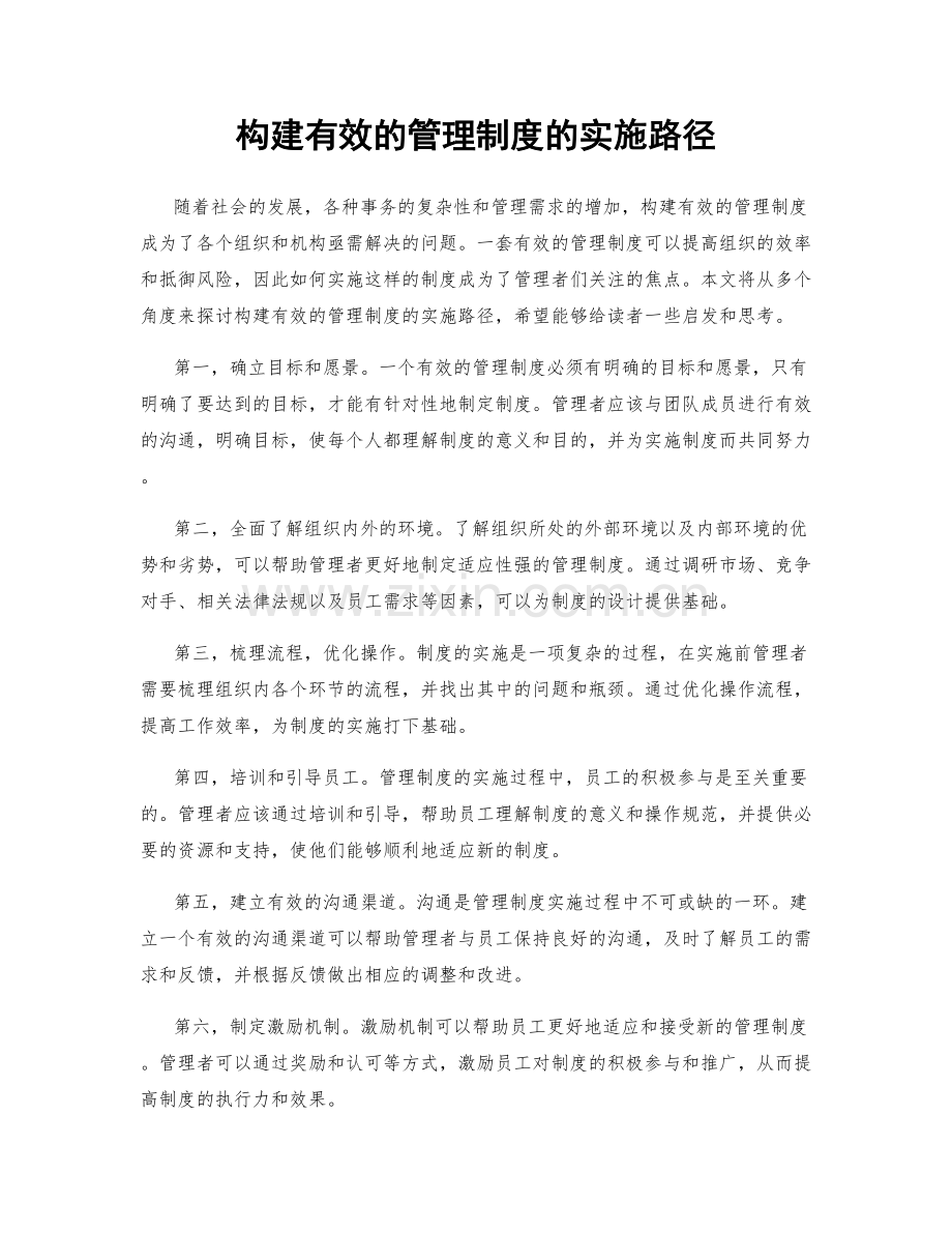 构建有效的管理制度的实施路径.docx_第1页