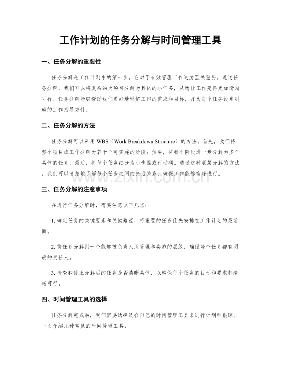 工作计划的任务分解与时间管理工具.docx_第1页