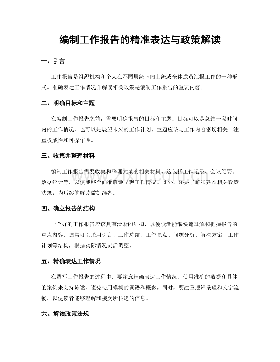 编制工作报告的精准表达与政策解读.docx_第1页
