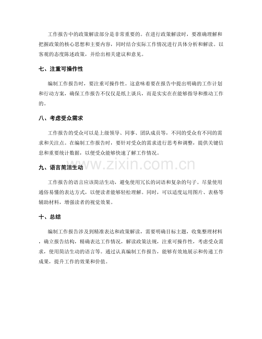编制工作报告的精准表达与政策解读.docx_第2页