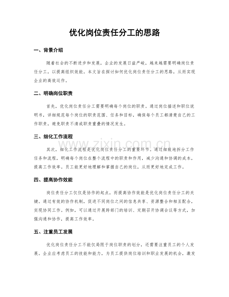 优化岗位责任分工的思路.docx_第1页