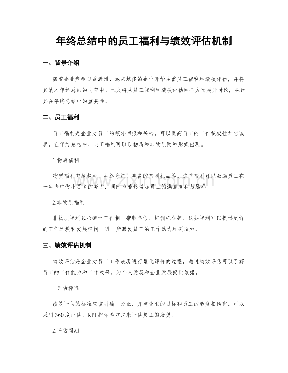 年终总结中的员工福利与绩效评估机制.docx_第1页
