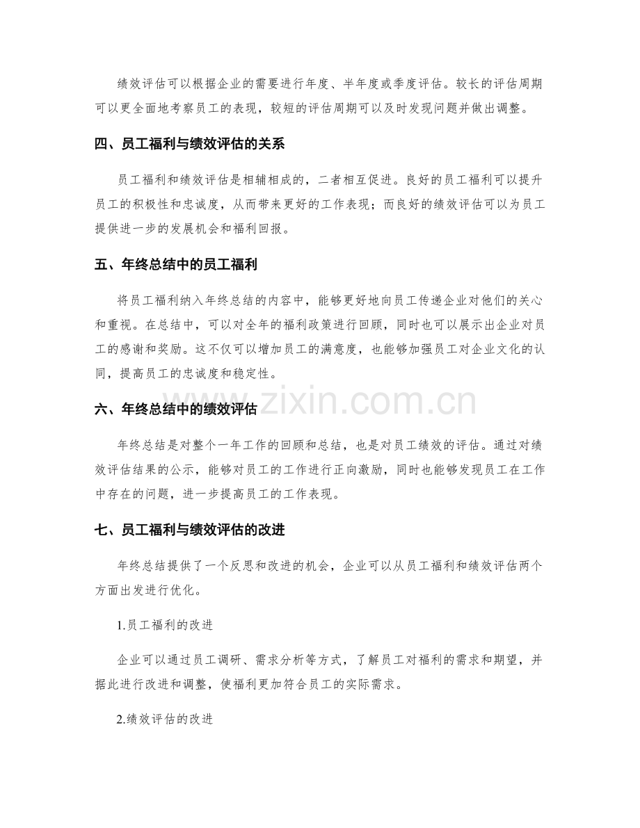 年终总结中的员工福利与绩效评估机制.docx_第2页