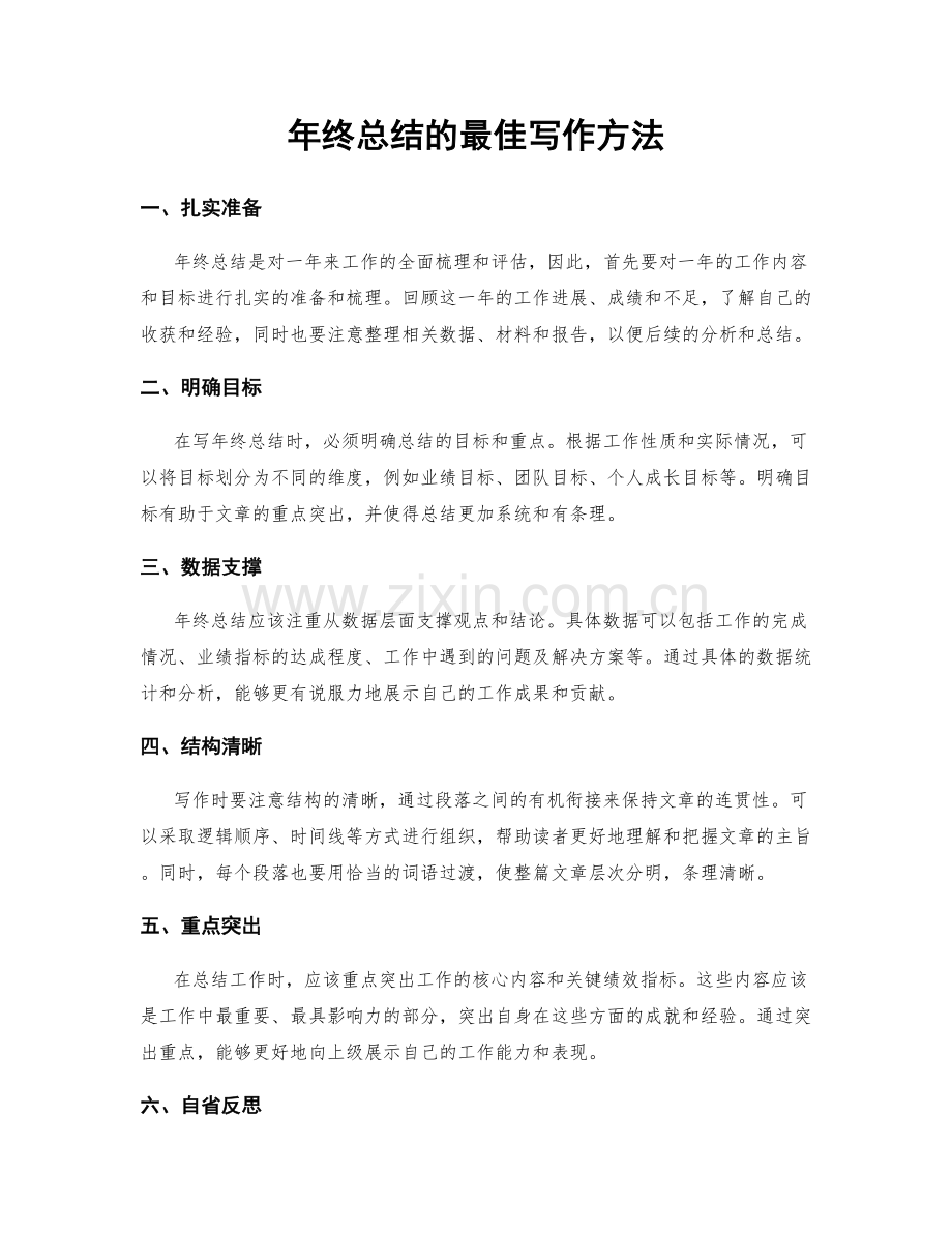 年终总结的最佳写作方法.docx_第1页