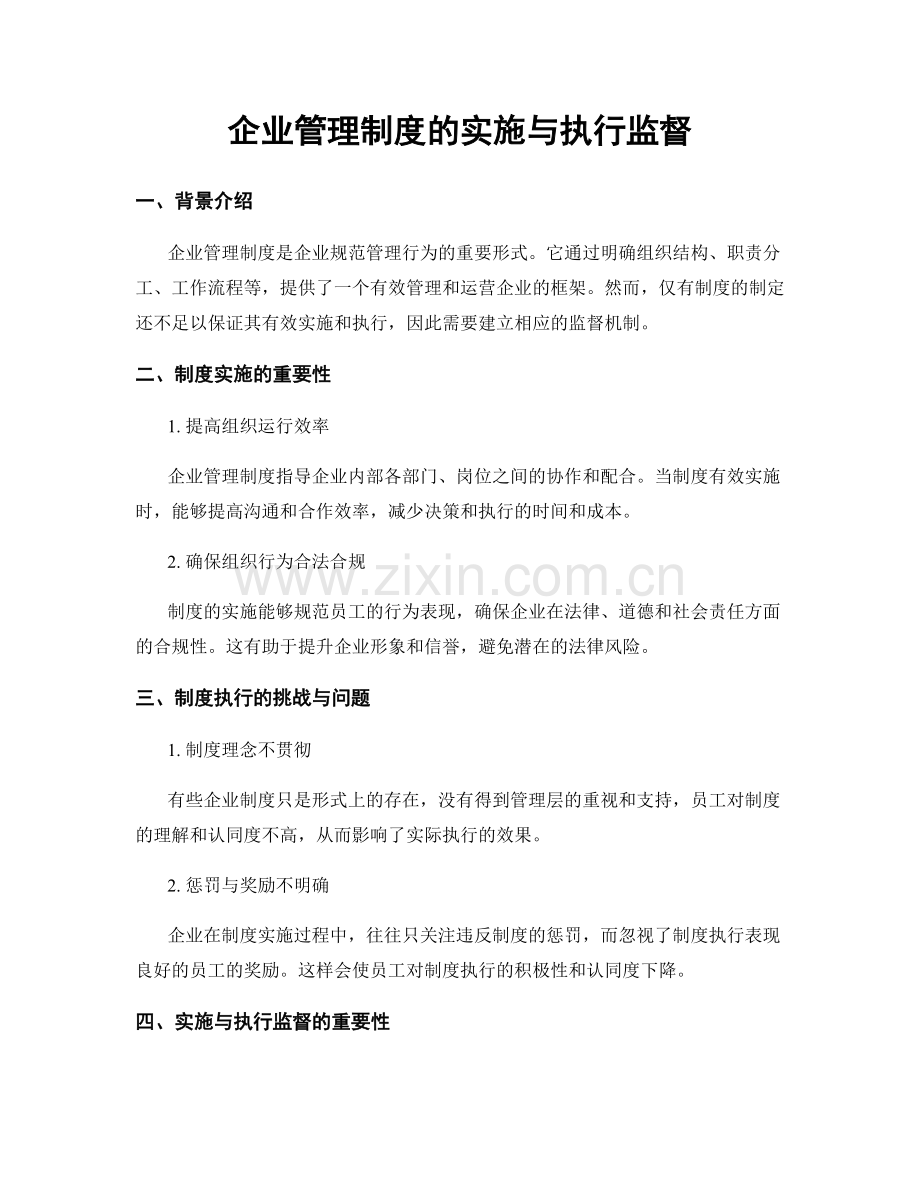 企业管理制度的实施与执行监督.docx_第1页