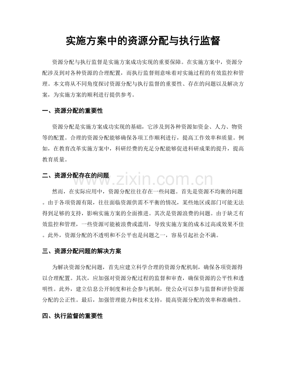 实施方案中的资源分配与执行监督.docx_第1页