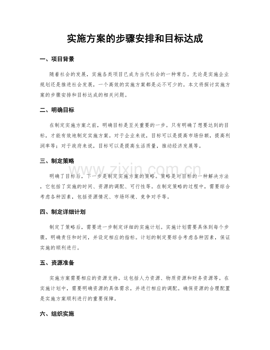 实施方案的步骤安排和目标达成.docx_第1页