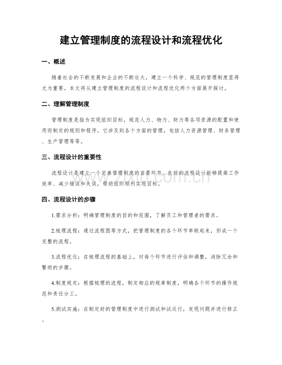 建立管理制度的流程设计和流程优化.docx_第1页