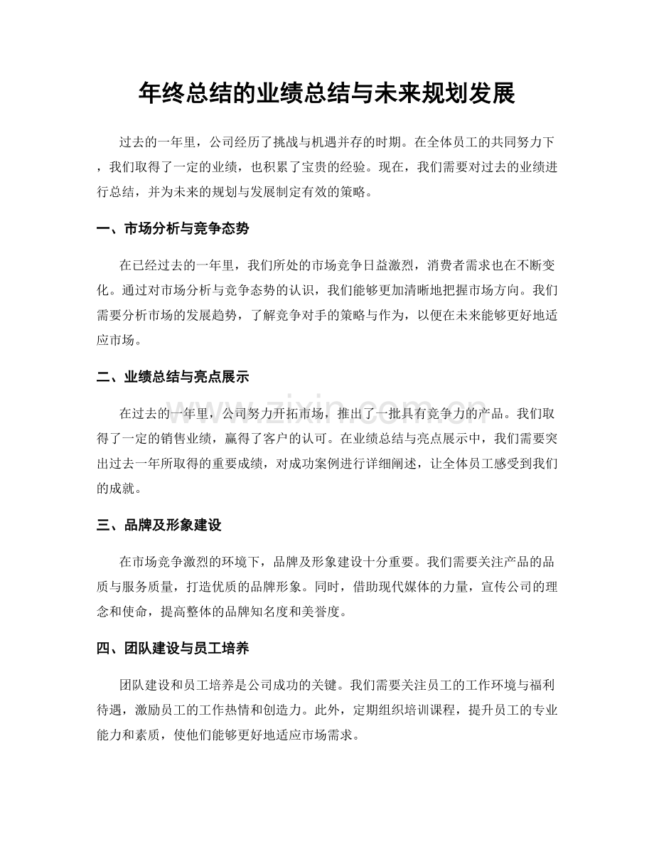 年终总结的业绩总结与未来规划发展.docx_第1页