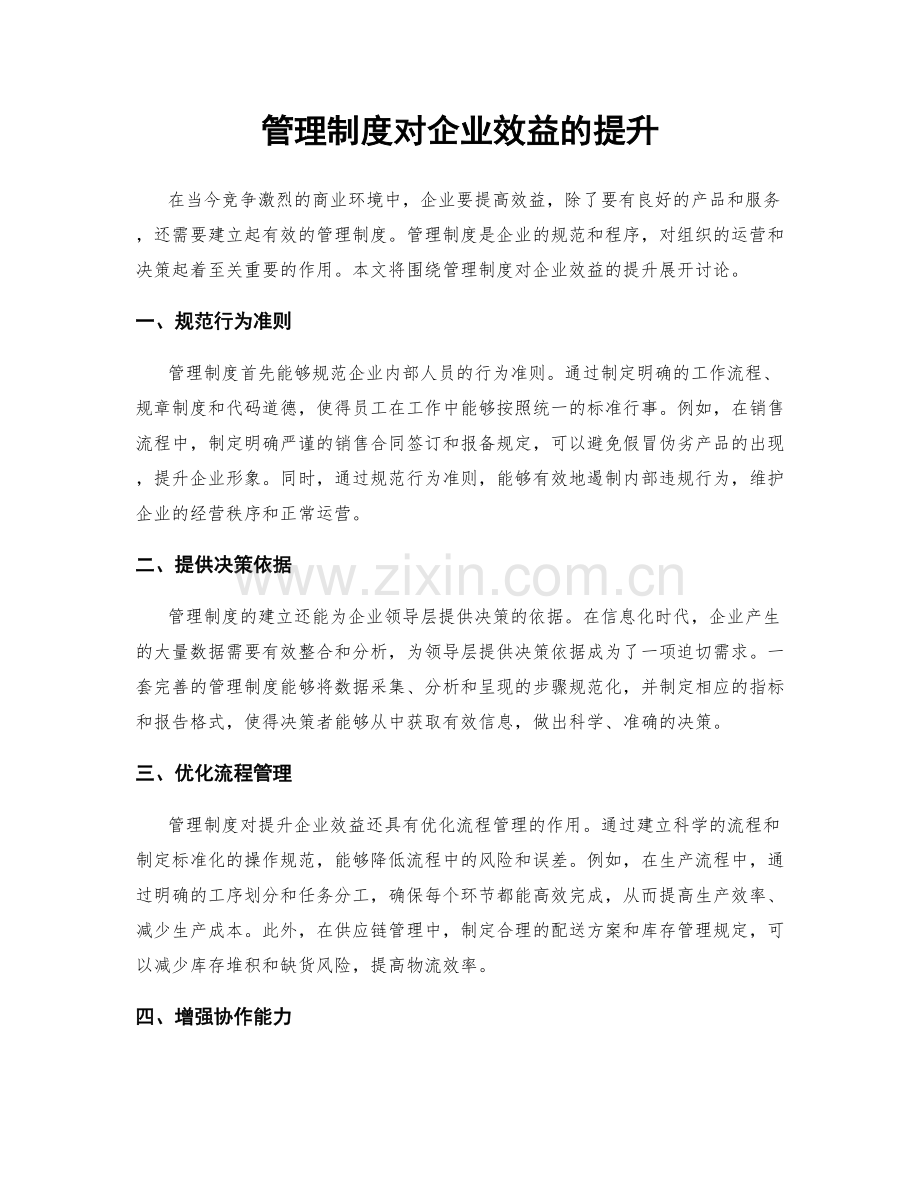 管理制度对企业效益的提升.docx_第1页