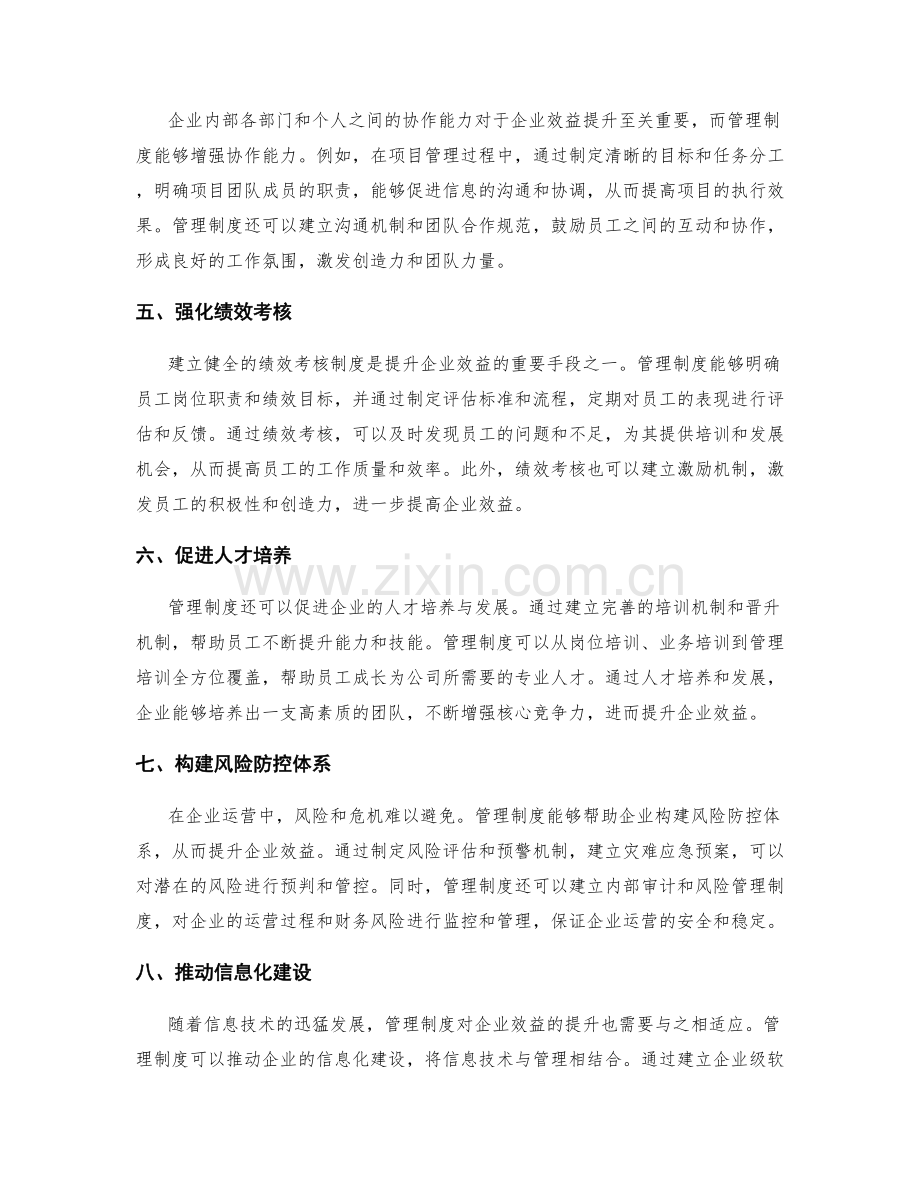管理制度对企业效益的提升.docx_第2页