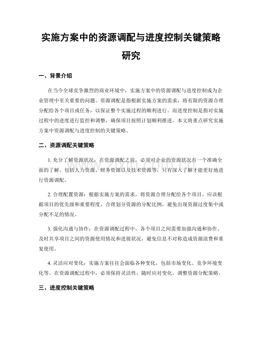 实施方案中的资源调配与进度控制关键策略研究.docx_第1页