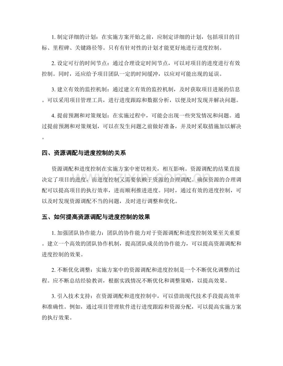 实施方案中的资源调配与进度控制关键策略研究.docx_第2页